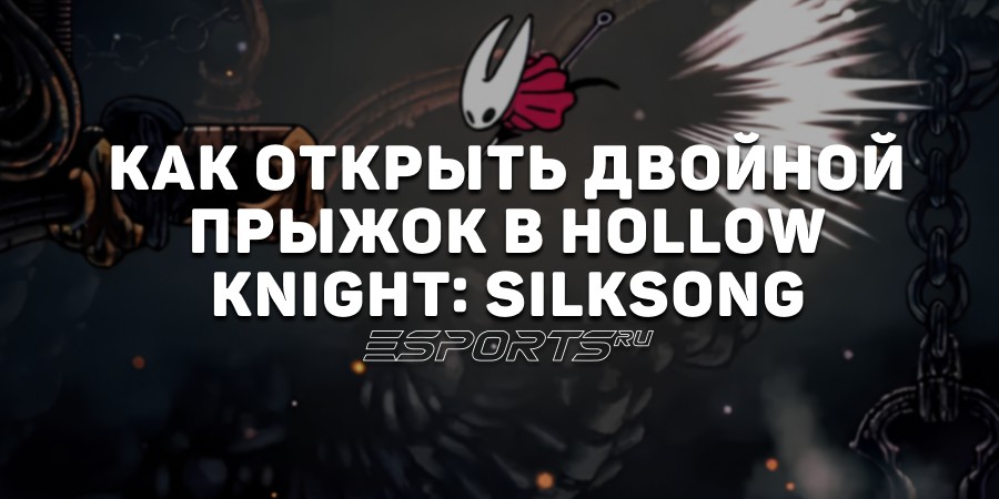Как открыть двойной прыжок в Hollow Knight: Silksong