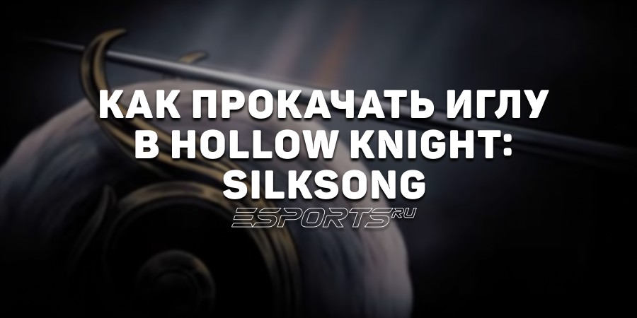 Как прокачать иглу Хорнет в Hollow Knight: Silksong