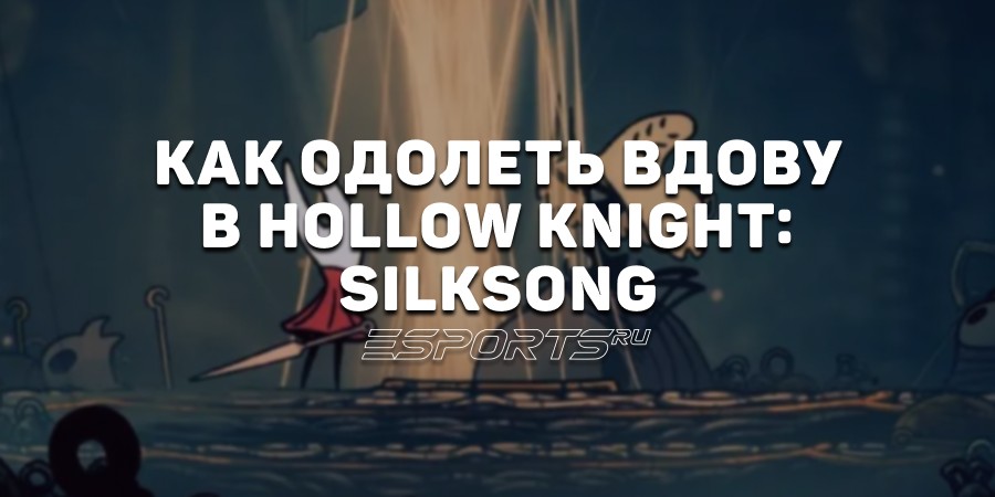 Как одолеть Вдову в Hollow Knight: Silksong