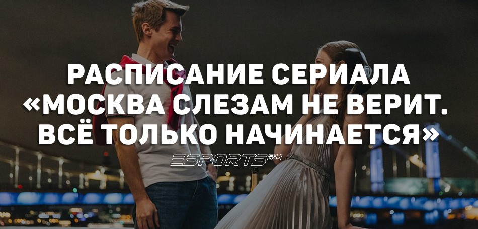Когда выходят новые серии сериала «Москва слезам не верит. Всё только начинается»