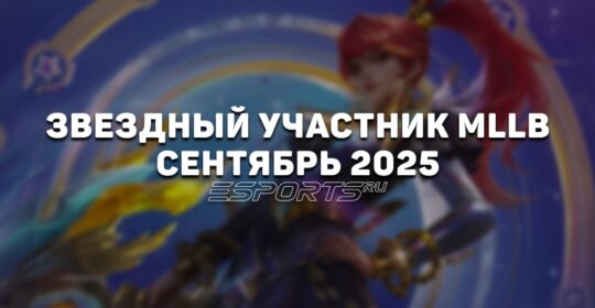 Звездный участник сентябрь 2025 в MLBB — скин на Ханаби, список наград и бонусов