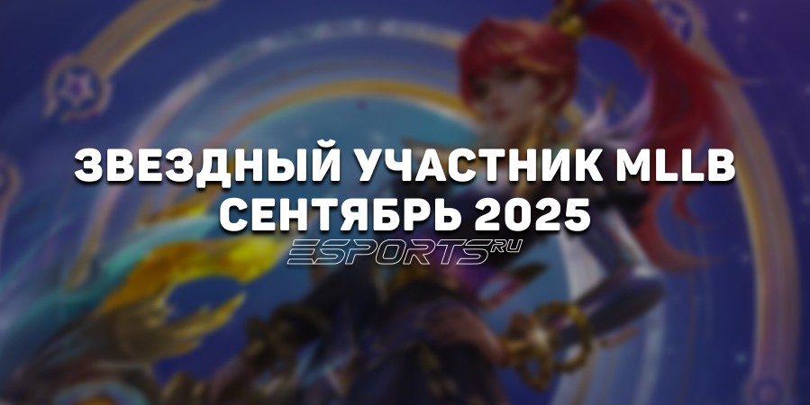 Звездный участник сентябрь 2025 в MLBB — скин на Ханаби, список наград и бонусов