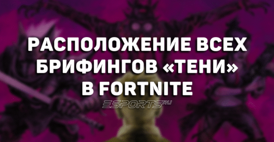 Расположение всех брифингов «Тени» в Fortnite