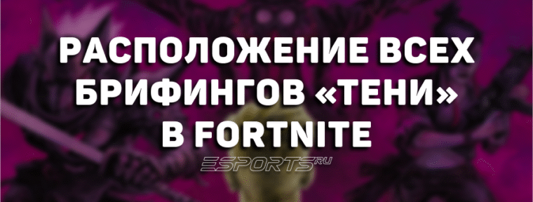 Расположение всех брифингов «Тени» в Fortnite