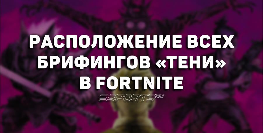 Расположение всех брифингов «Тени» в Fortnite