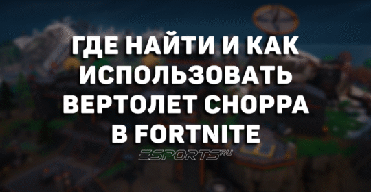 Где найти и как использовать вертолет «Молот» Choppa в Fortnite