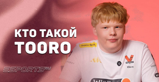 Кто такой Вадим «tO0RO» Арьков: все, что нужно знать о новом игроке Virtus.pro