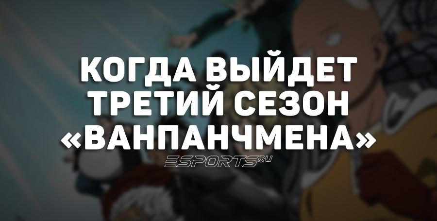 Когда выйдет третий сезон «Ванпанчмена»