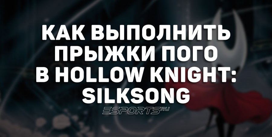Как выполнить прыжки Пого в Hollow Knight: Silksong