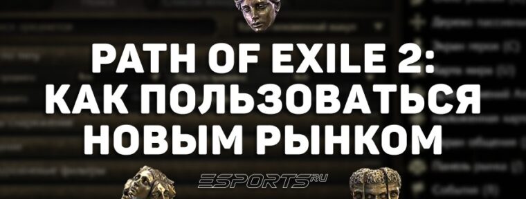 Как пользоваться внутриигровой торговлей в Path of Exile 2