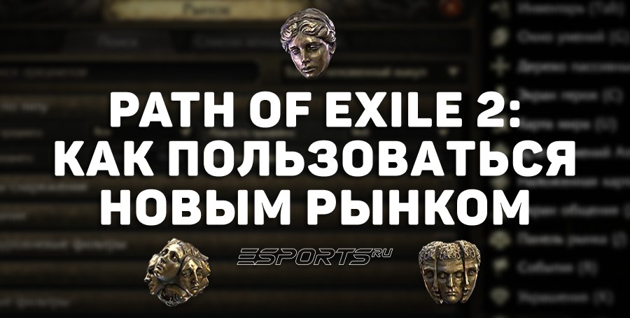 Как пользоваться внутриигровой торговлей в Path of Exile 2