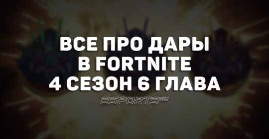 Все про Дары в 4 сезоне 6 главы Fortnite