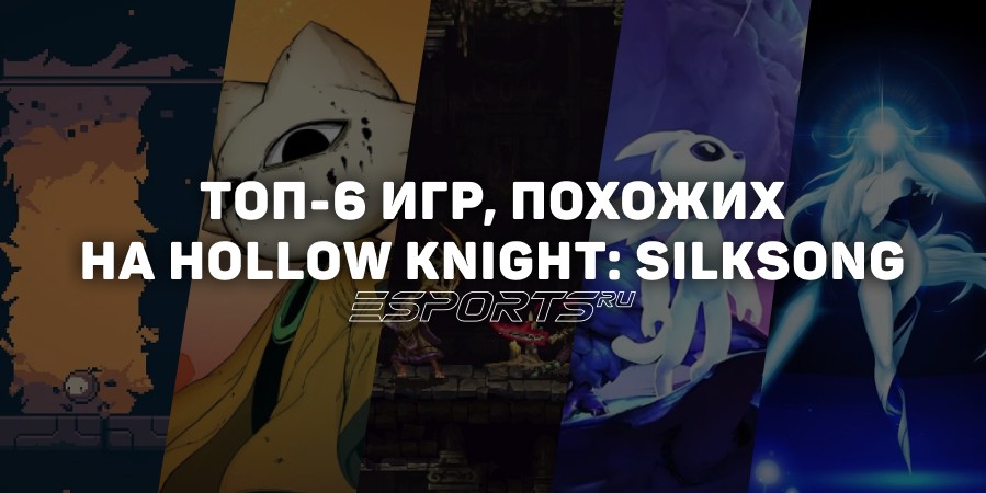 Топ-6 игр, похожих на Hollow Knight: Silksong