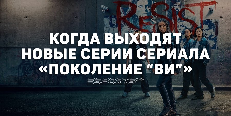 Когда выходят серии сериала «Поколение "Ви"»