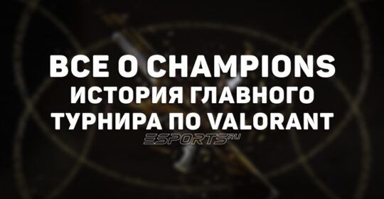 Все о Champions: история главного турнира по VALORANT