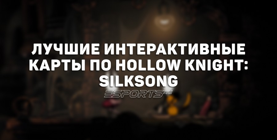 Топ-5 лучших интерактивных карт Hollow Knight: Silksong