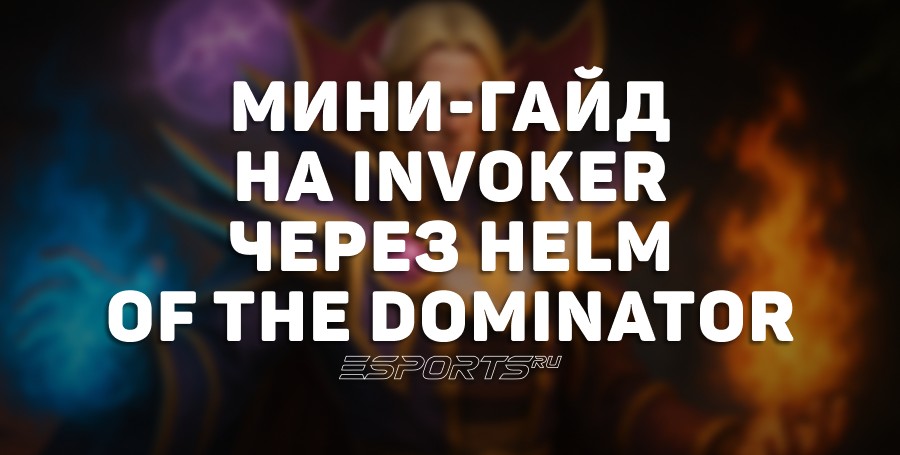 Имбулька: как побеждать на Invoker через Helm of the Dominator и аспект Scholar of Koryx