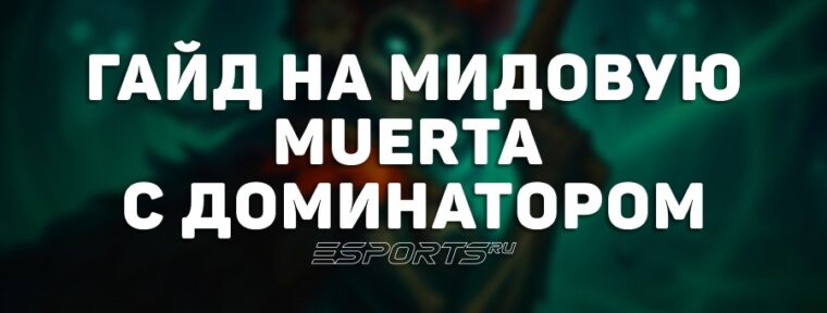 Имбулька: сборка на мидовую Muerta на The International 2025