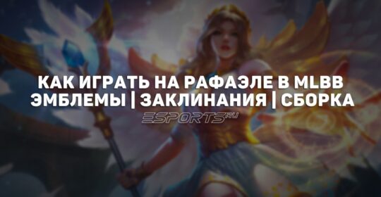 Как играть на Рафаэле в MLBB — сборка, эмблемы и заклинания