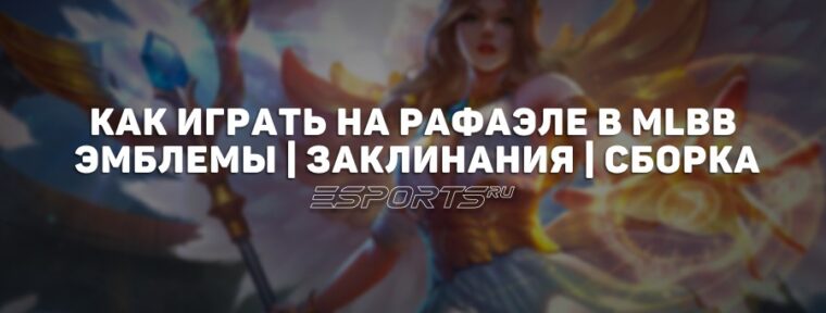 Как играть на Рафаэле в MLBB — сборка, эмблемы и заклинания
