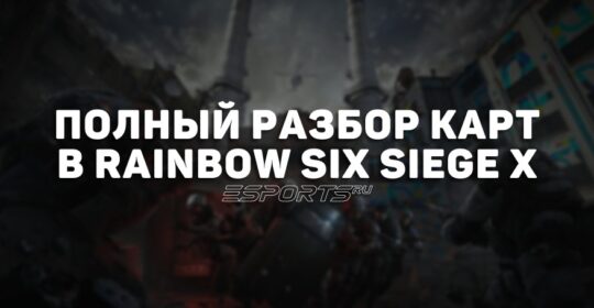 Полный разбор карт в Rainbow Six Siege X на 2025 год