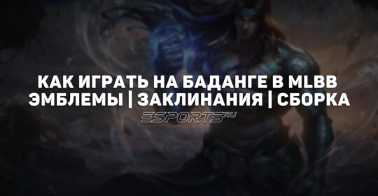 Как играть на Баданге в MLBB — заклинания, сборка и эмблемы
