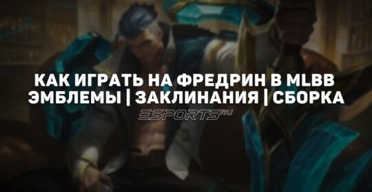 Как играть на Фредрин в MLBB — эмблемы, заклинания и сборка