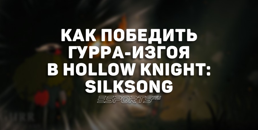 Как победить Гурра-изгоя в Hollow Knight: Silksong