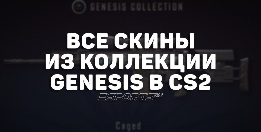Все скины из коллекции Genesis в CS2