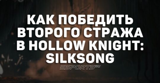 Как победить Второго Стража в Hollow Knight: Silksong