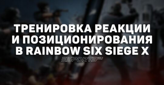 Тренировка реакции и позиционирования в Rainbow Six Siege X