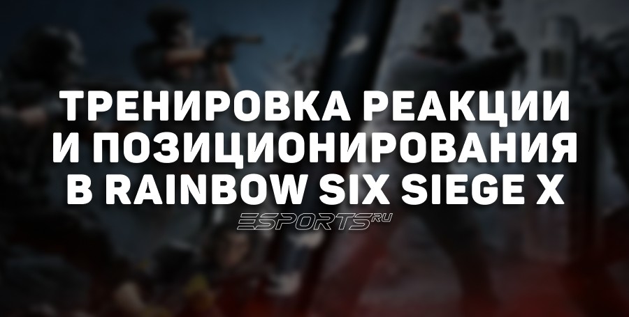Тренировка реакции и позиционирования в Rainbow Six Siege X