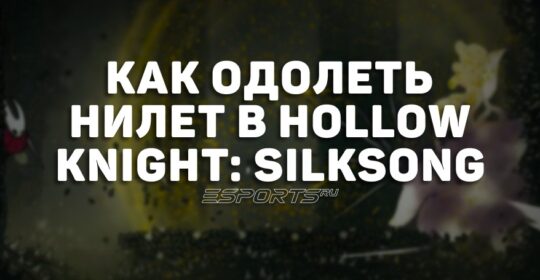 Как одолеть Нилет в Hollow Knight: Silksong