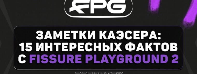 Заметки каэсера: 15 интересных фактов с FISSURE Playground 2