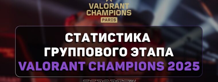 Итоги группового этапа VALORANT Champions 2025: игроки, агенты, карты и зрители