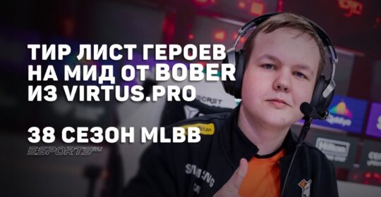 Тир лист 38 сезона MLBB — лучшие герои на мид от Bober