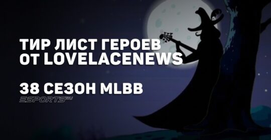 Тир лист лучших героев 38 сезона MLBB от LovelaceNews