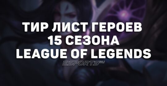 Тир лист League of Legends — лучшие герои 15-го сезона