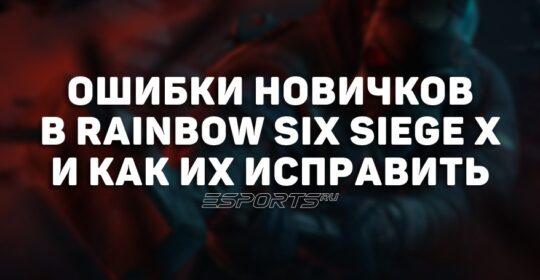 Как исправить частые ошибки новичков в Rainbow Six Siege X