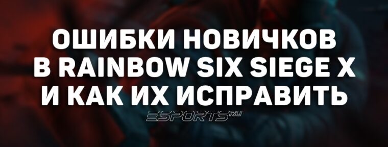 Как исправить частые ошибки новичков в Rainbow Six Siege X