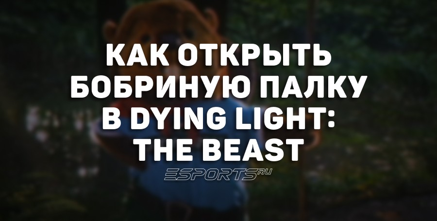 Как открыть легендарную Бобриную палку и услышать знаменитый польский мем в Dying Light: The Beast