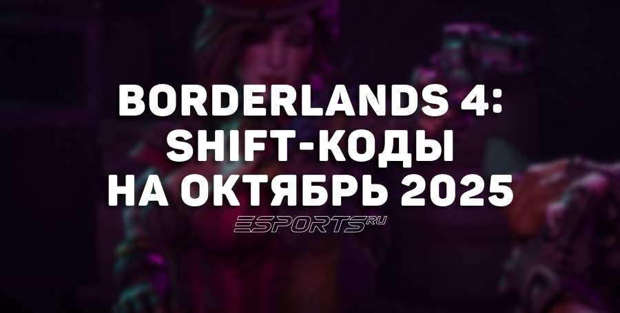 Borderlands 4: SHiFT-коды на октябрь 2025