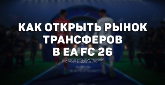 Как открыть трансферный рынок в EA Sports FC 26 Ultimate Team