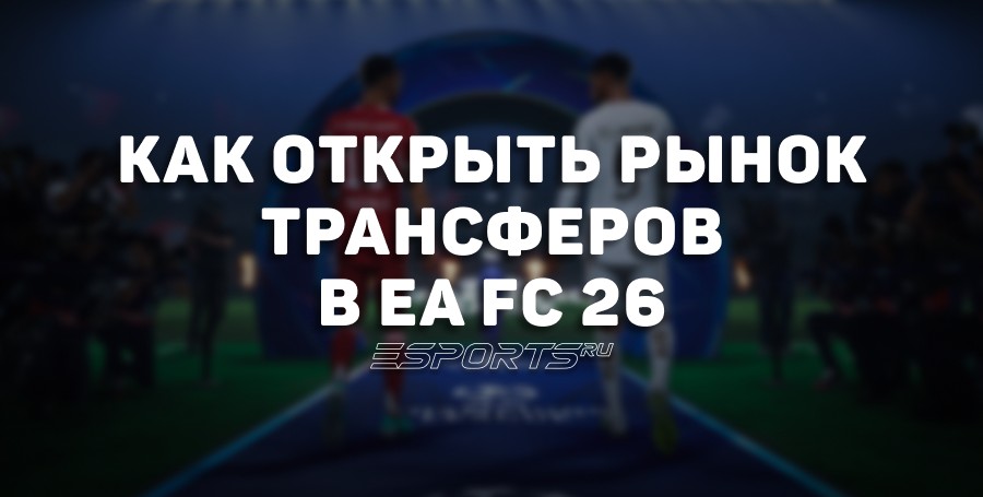Как открыть трансферный рынок в EA Sports FC 26 Ultimate Team