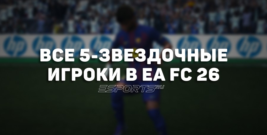 Все игроки с 5-звездочными финтами в EA Sports FC 26