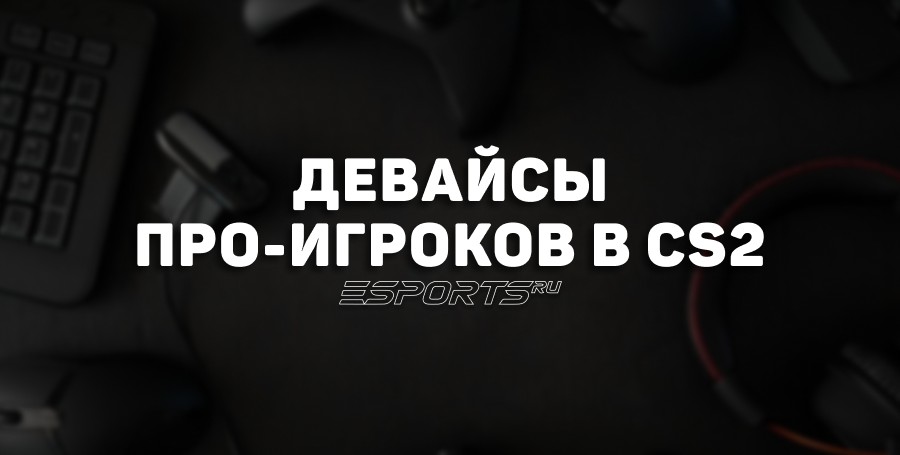 Девайсы про-игроков в CS2