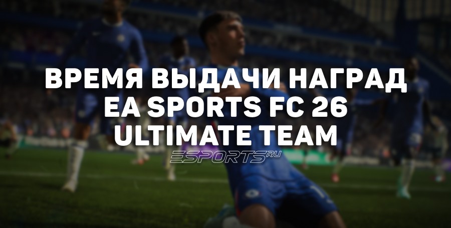 EA FC 26 Ultimate Team — время и даты выдачи наград за режимы Rivals, Squad Battles и Champions