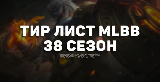 Тир лист МЛББ — лучшие герои 38-го сезона