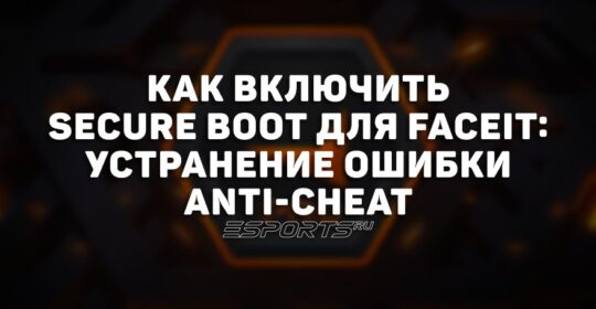 Как решить ошибку Secure Boot в FACEIT Anti-Cheat