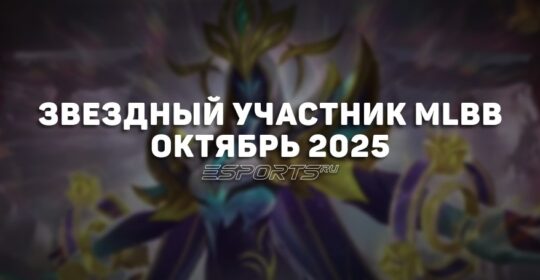 Звездный участник MLBB | октябрь 2025 — скин на Ив, список наград и бонусов